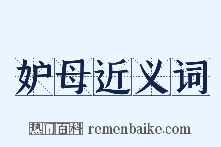 妒母近义词是什么意思的图片